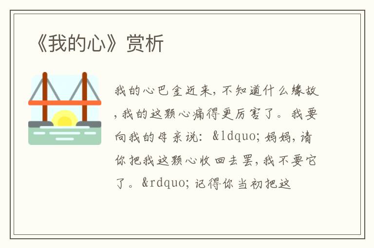  《我的心》赏析
