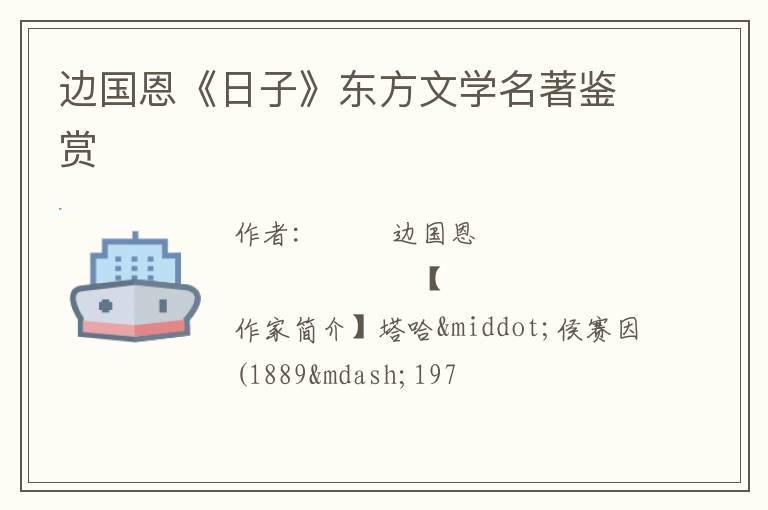  边国恩《日子》东方文学名著鉴赏