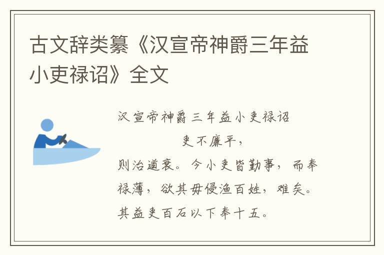  古文辞类纂《汉宣帝神爵三年益小吏禄诏》全文