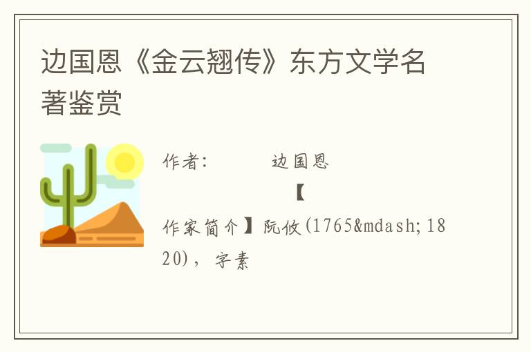  边国恩《金云翘传》东方文学名著鉴赏