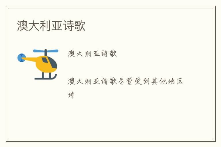  澳大利亚诗歌