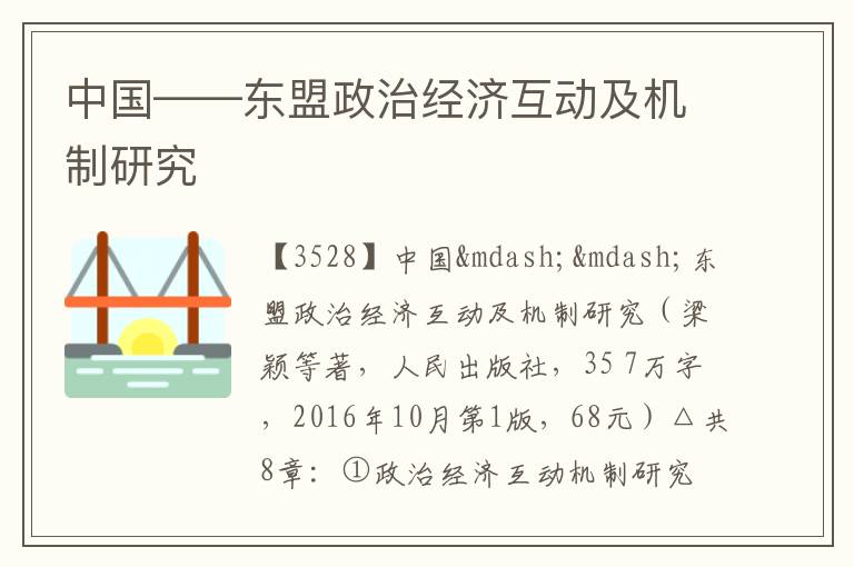  中国——东盟政治经济互动及机制研究