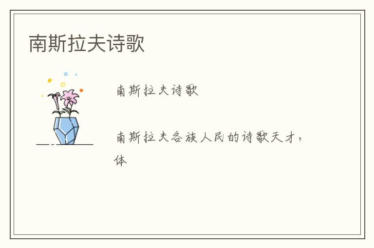  南斯拉夫诗歌