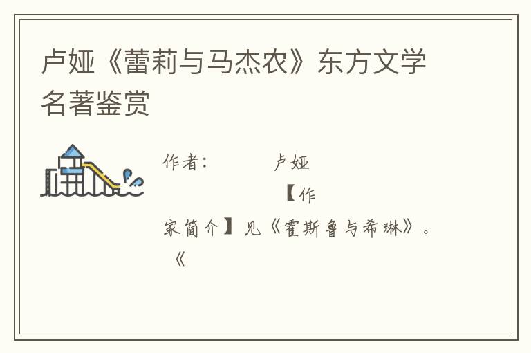  卢娅《蕾莉与马杰农》东方文学名著鉴赏