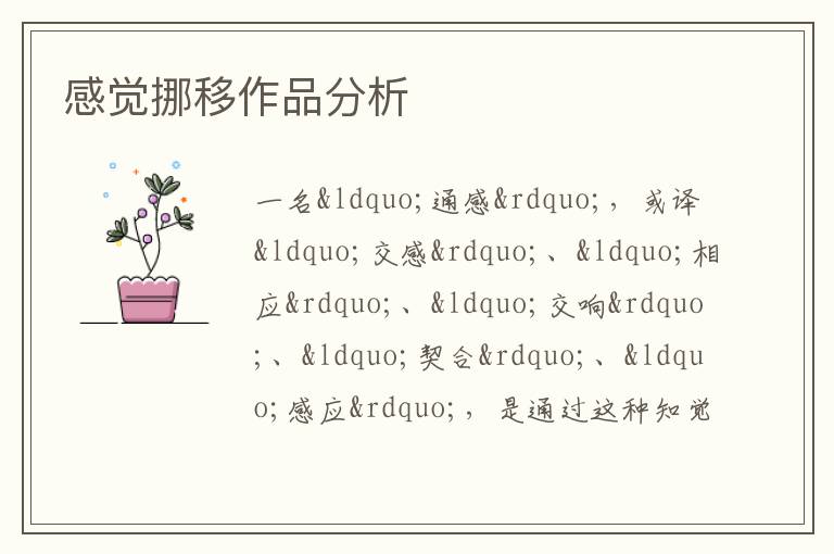  感觉挪移作品分析