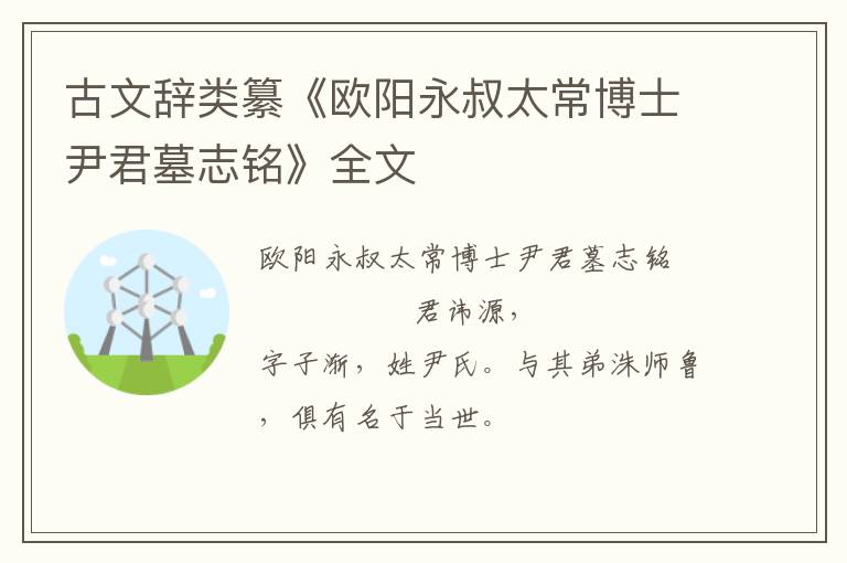  古文辞类纂《欧阳永叔太常博士尹君墓志铭》全文