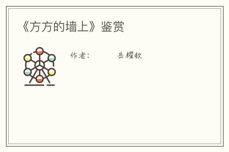  《方方的墙上》鉴赏