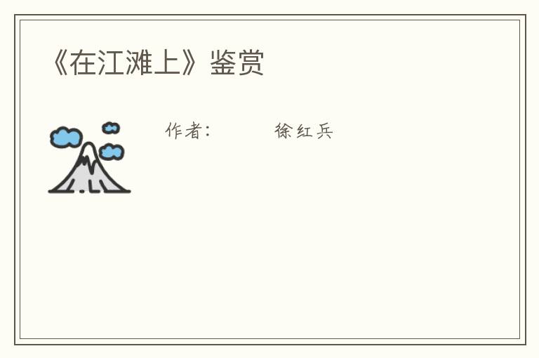  《在江滩上》鉴赏