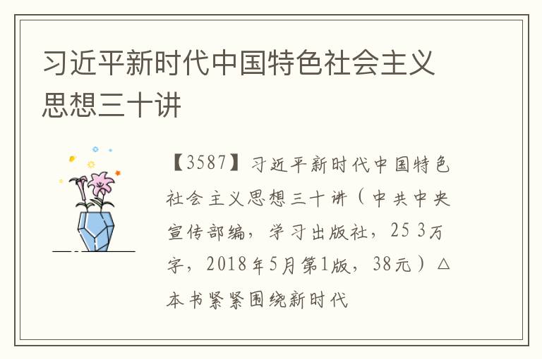  习近平新时代中国特色社会主义思想三十讲