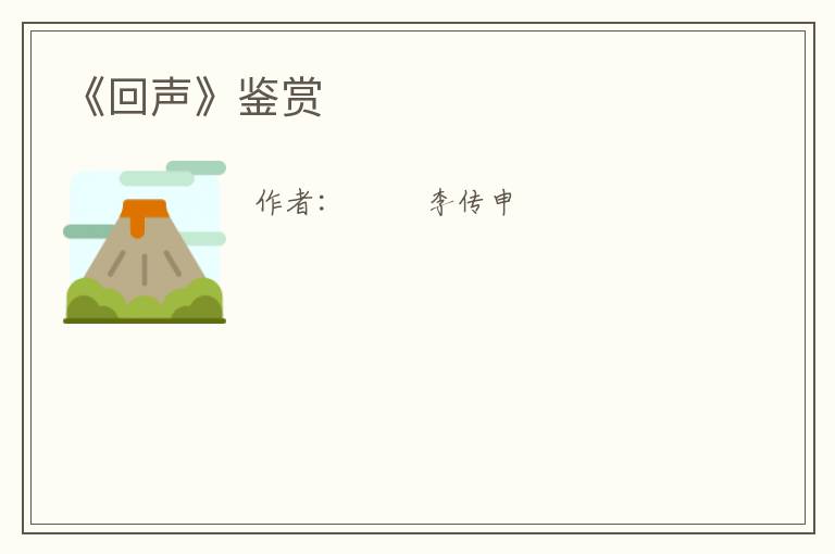  《回声》鉴赏