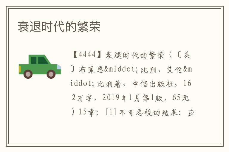  衰退时代的繁荣