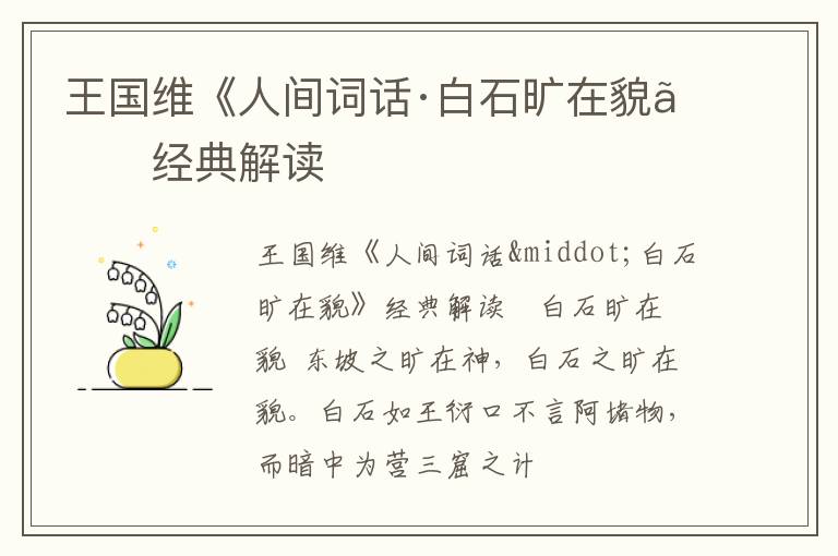  王国维《人间词话·白石旷在貌》经典解读