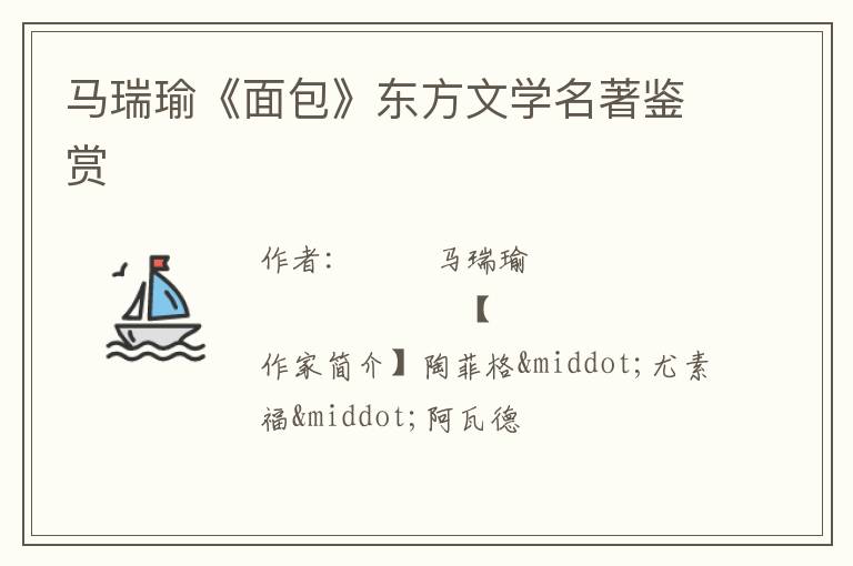  马瑞瑜《面包》东方文学名著鉴赏
