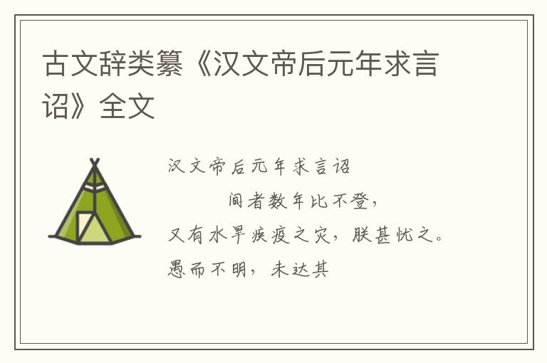 古文辞类纂《汉文帝后元年求言诏》全文