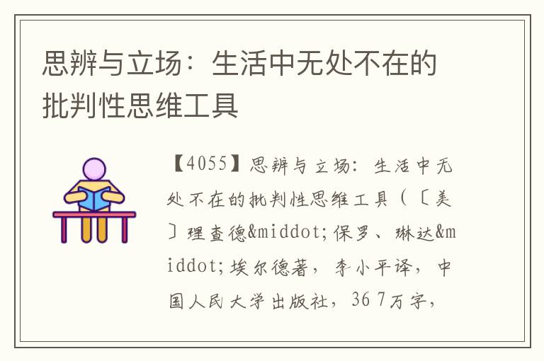  思辨与立场：生活中无处不在的批判性思维工具