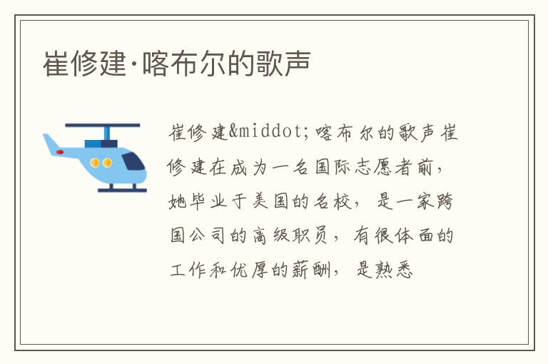  崔修建·喀布尔的歌声
