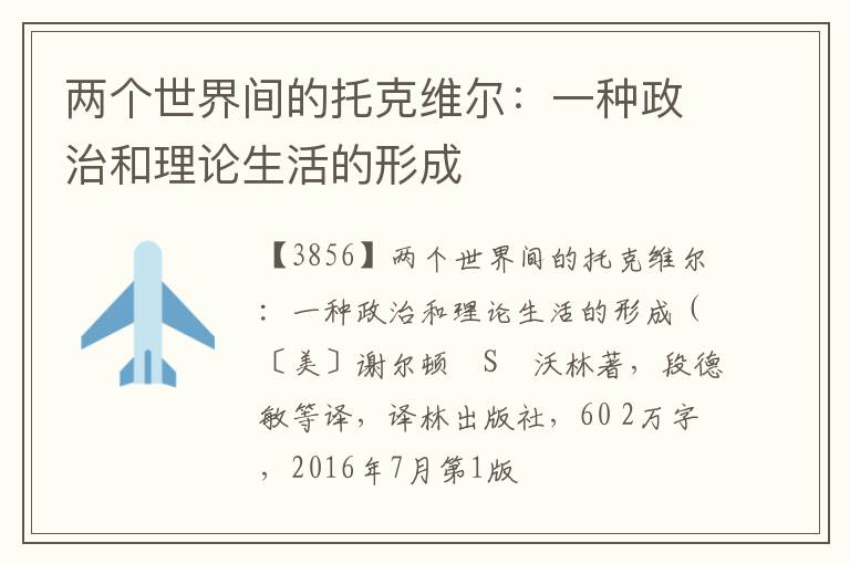  两个世界间的托克维尔：一种政治和理论生活的形成