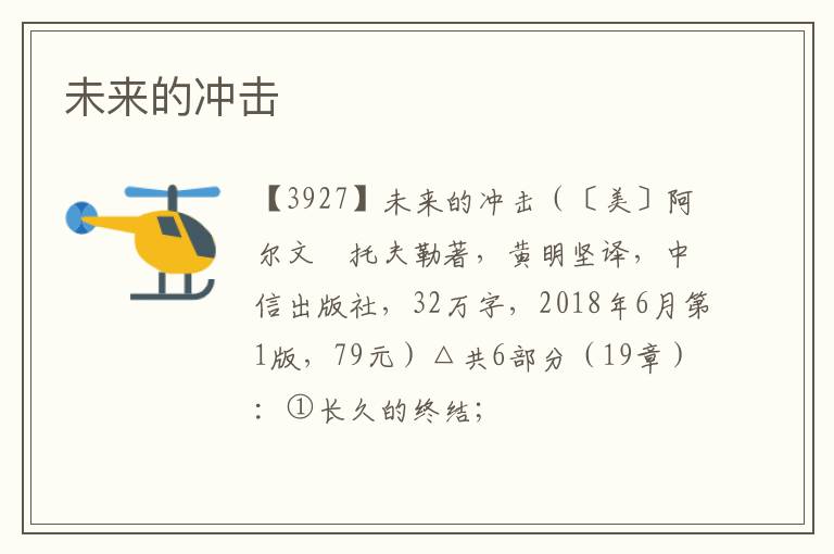  未来的冲击