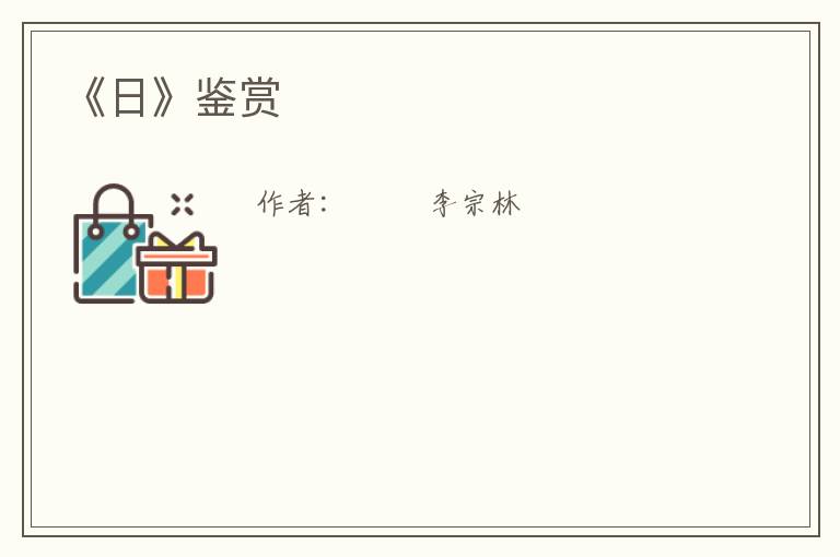  《日》鉴赏