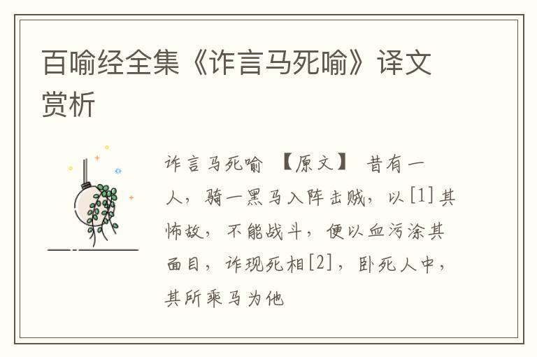  百喻经全集《诈言马死喻》译文赏析