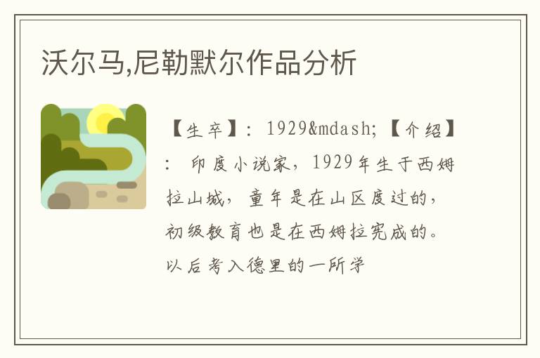  沃尔马,尼勒默尔作品分析