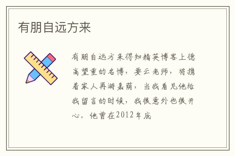  有朋自远方来