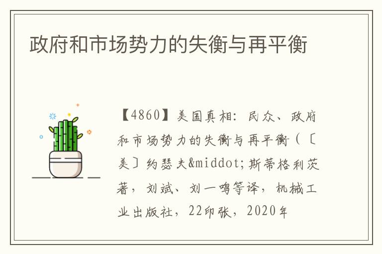  政府和市场势力的失衡与再平衡