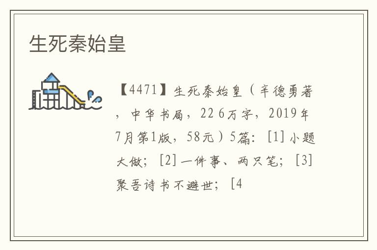  生死秦始皇