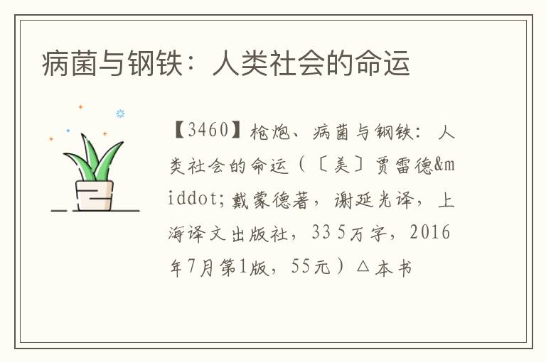  病菌与钢铁：人类社会的命运