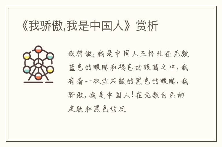  《我骄傲,我是中国人》赏析