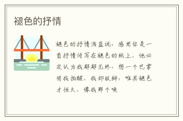  褪色的抒情