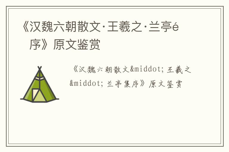  《汉魏六朝散文·王羲之·兰亭集序》原文鉴赏