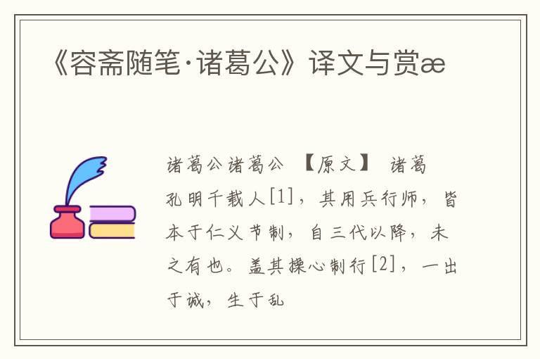  《容斋随笔·诸葛公》译文与赏析