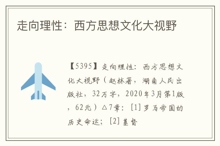  走向理性：西方思想文化大视野