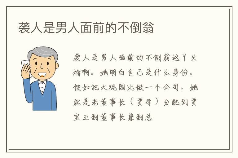 袭人是男人面前的不倒翁