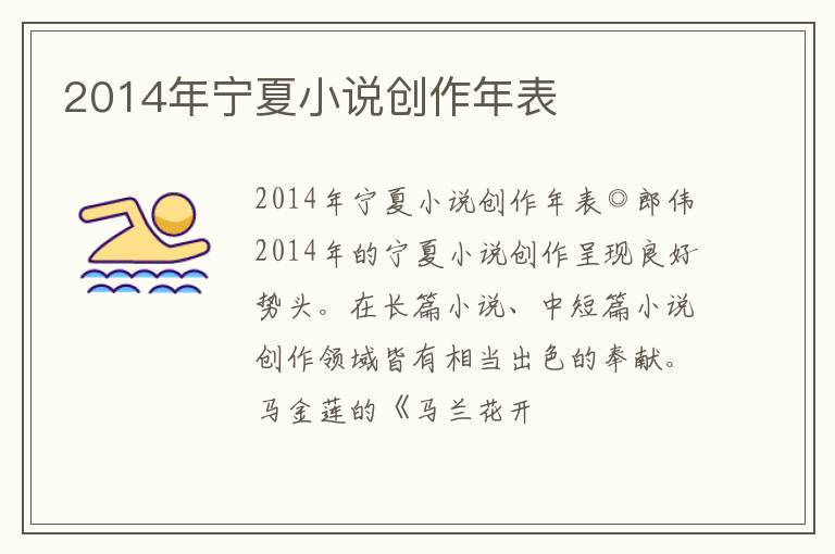  2014年宁夏小说创作年表