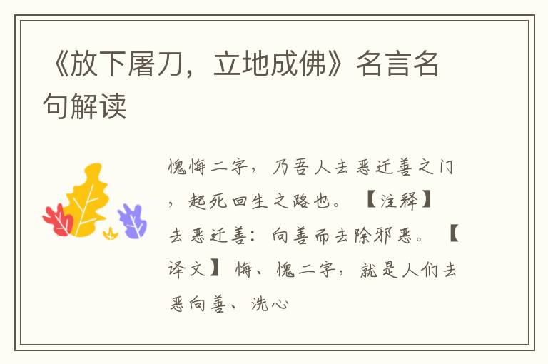  《放下屠刀，立地成佛》名言名句解读