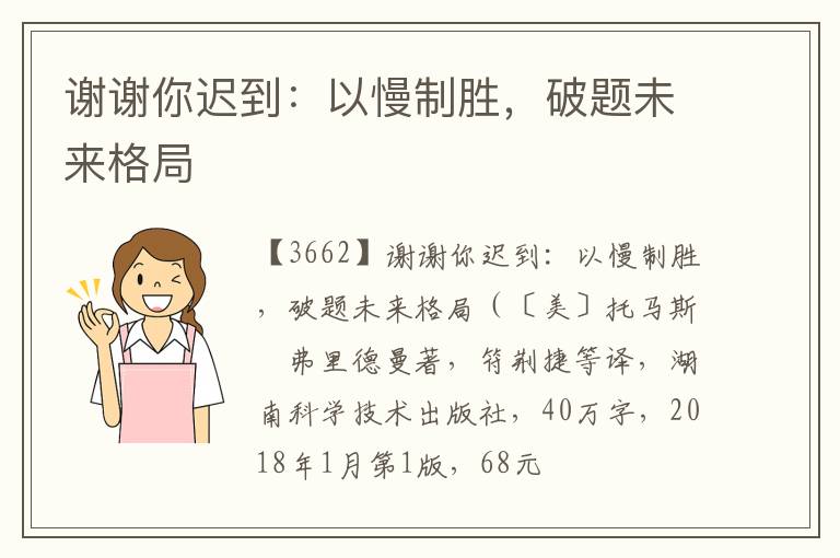  谢谢你迟到：以慢制胜，破题未来格局