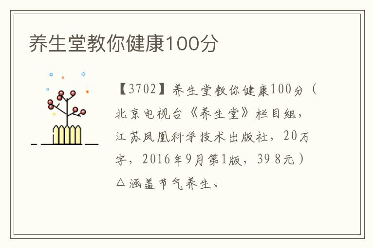  养生堂教你健康100分