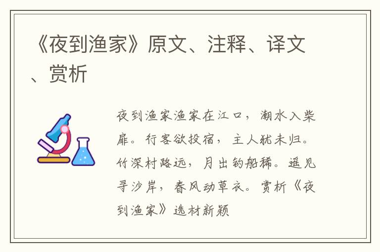 《夜到渔家》原文、注释、译文、赏析