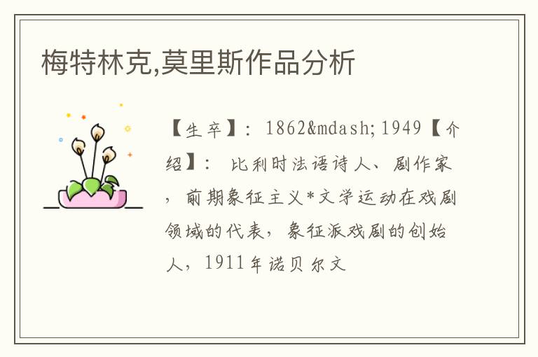  梅特林克,莫里斯作品分析