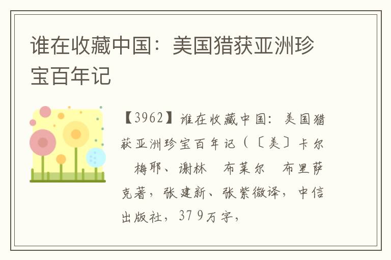  谁在收藏中国：美国猎获亚洲珍宝百年记