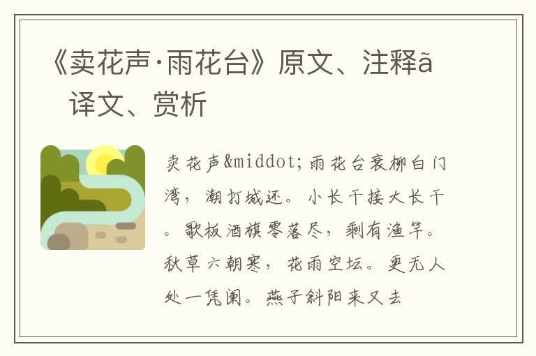  《卖花声·雨花台》原文、注释、译文、赏析