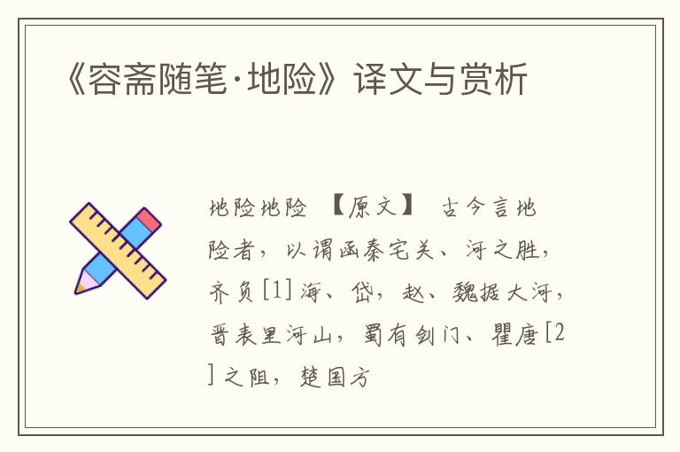  《容斋随笔·地险》译文与赏析