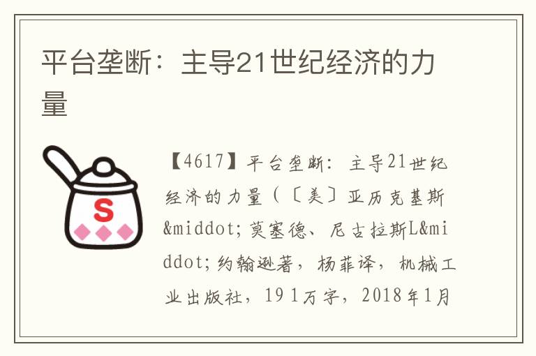  平台垄断：主导21世纪经济的力量