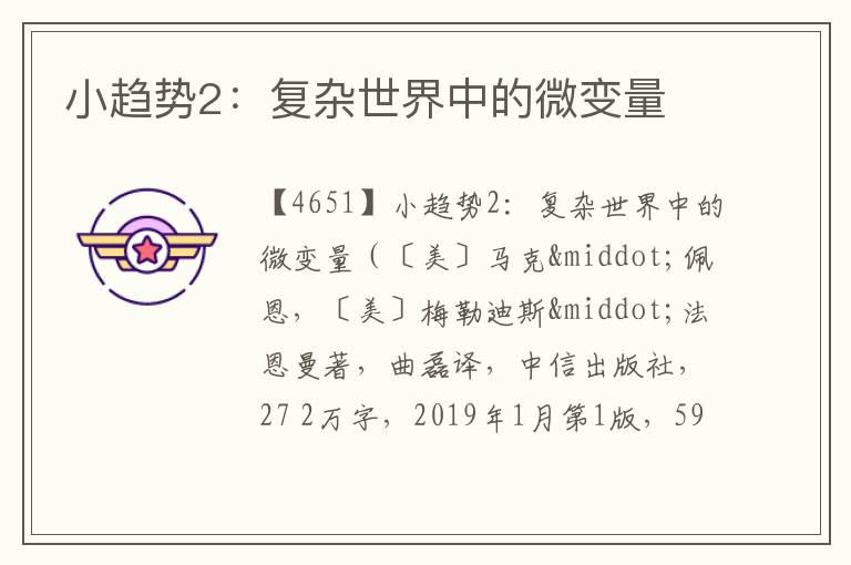  小趋势2：复杂世界中的微变量