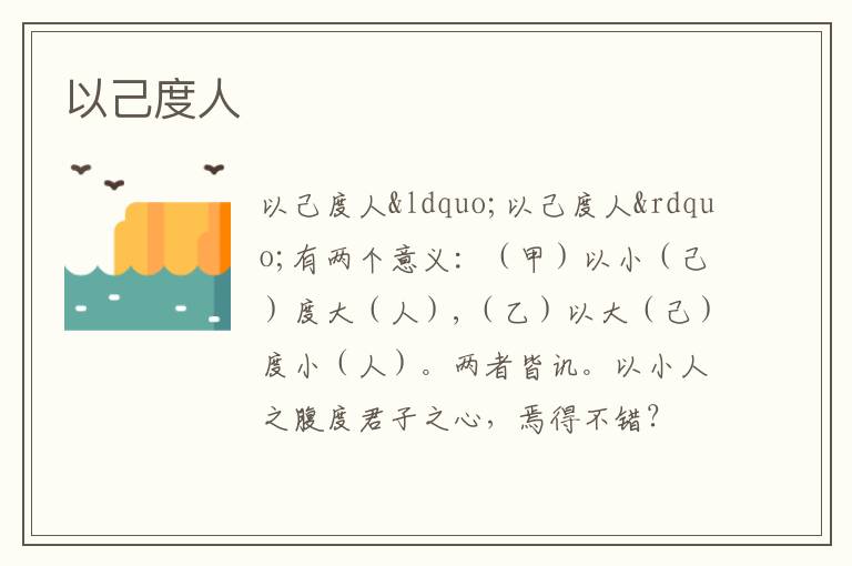  以己度人