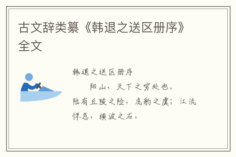  古文辞类纂《韩退之送区册序》全文