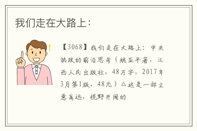  我们走在大路上：
