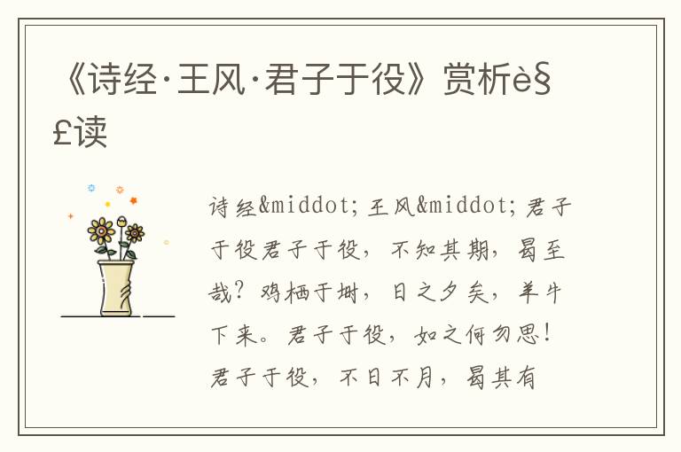  《诗经·王风·君子于役》赏析解读